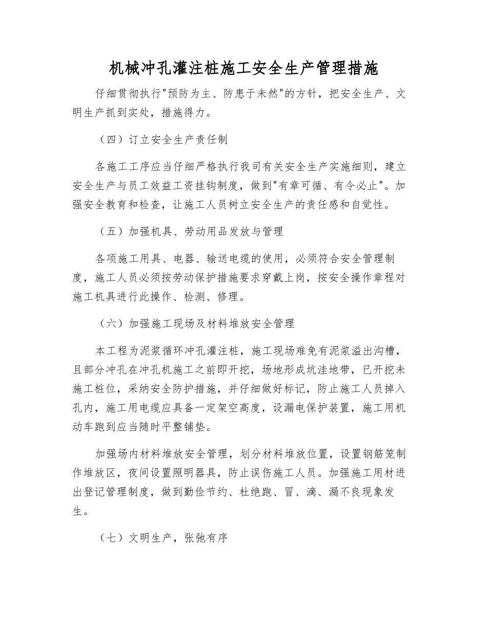 机械冲孔灌注桩施工安全生产管理措施_第1页