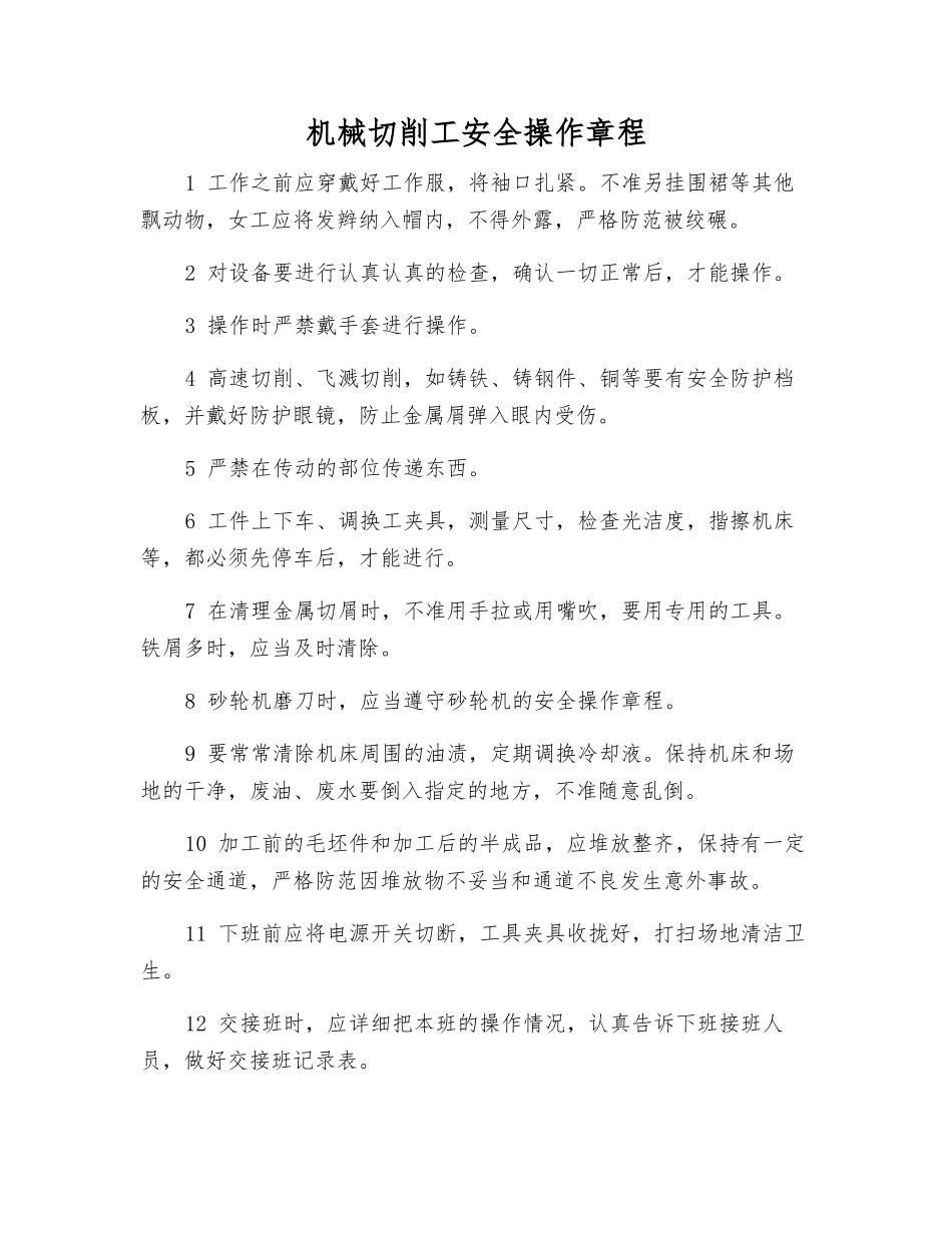 机械切削工安全操作规程_第1页