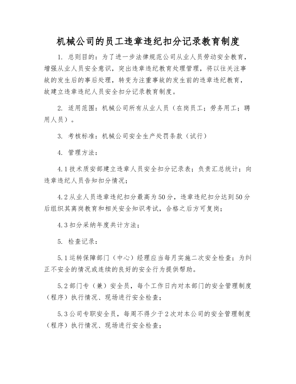 机械公司员工违章违纪扣分记录教育制度_第1页