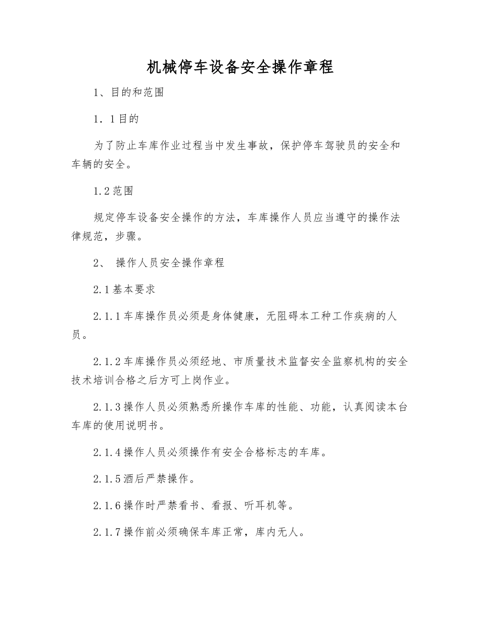 机械停车设备安全操作规程_第1页
