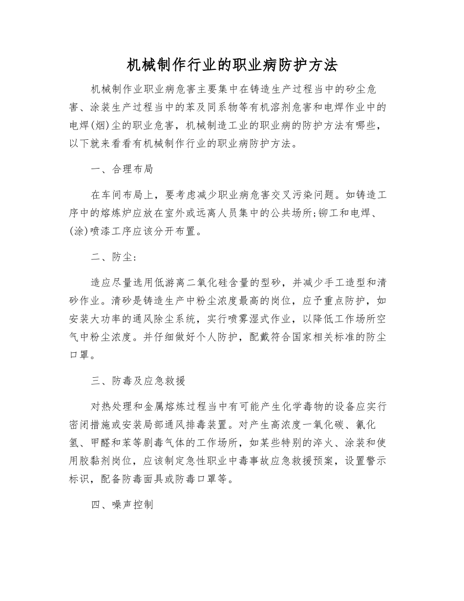 机械制作行业的职业病防护方法_第1页