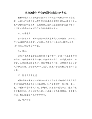 机械制作行业的职业病防护方法