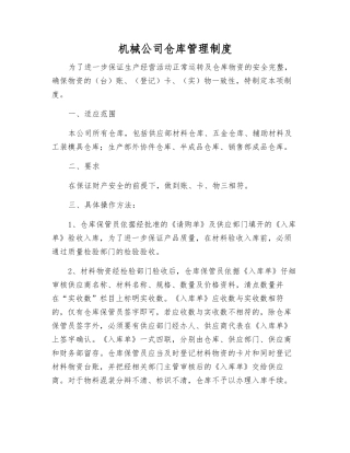 机械公司仓库管理制度