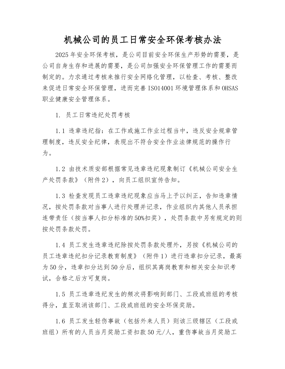 机械公司员工日常安全环保考核办法_第1页
