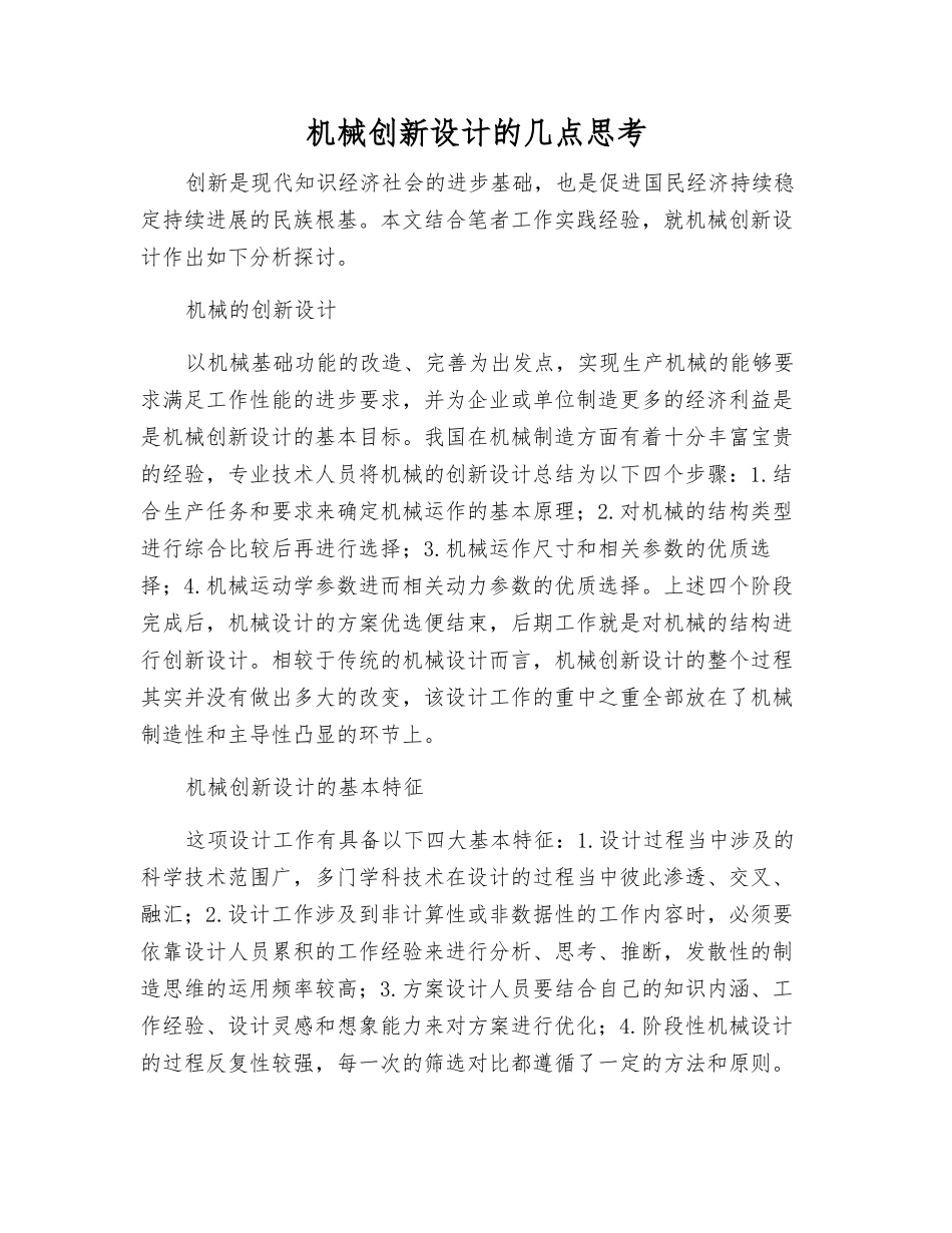 机械创新设计的几点思考_第1页