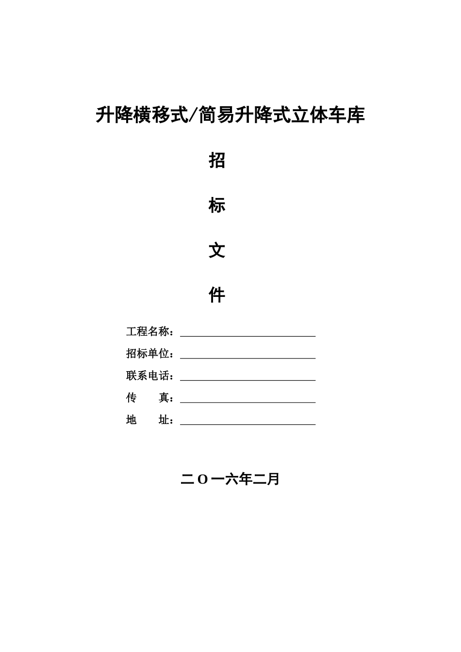 机械停车位招标文档样本_第2页