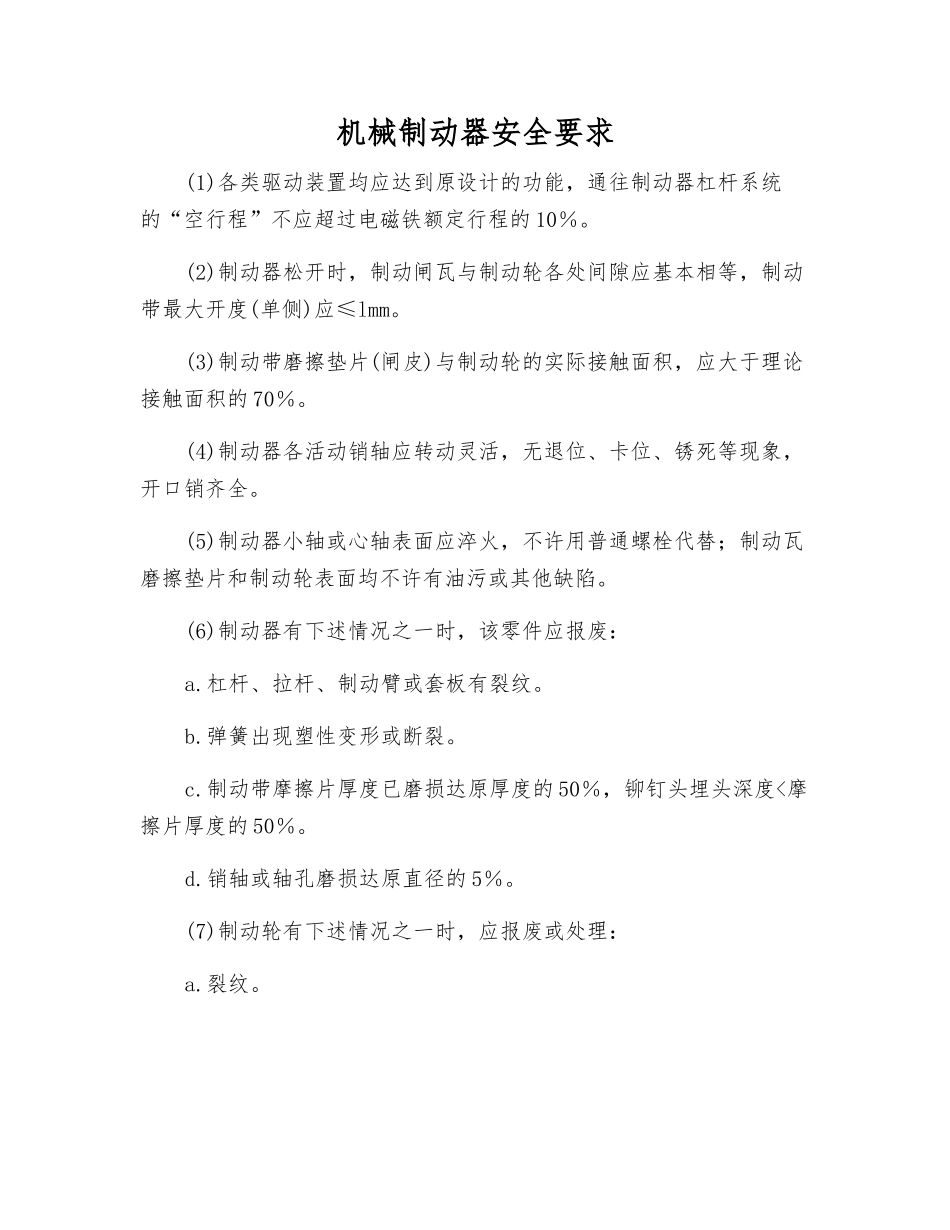 机械制动器安全要求_第1页