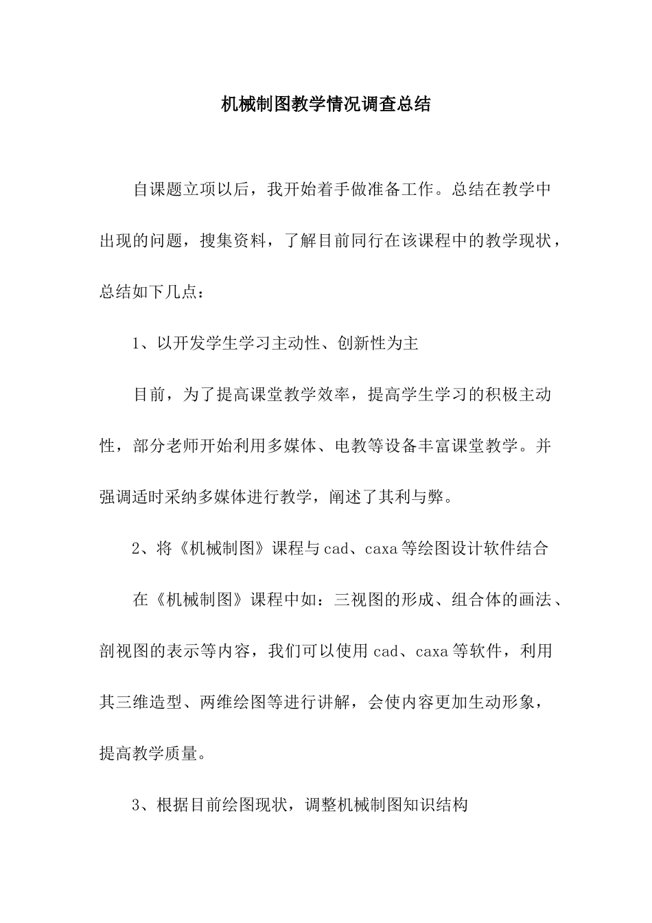 机械制图教学情况调查总结_第1页