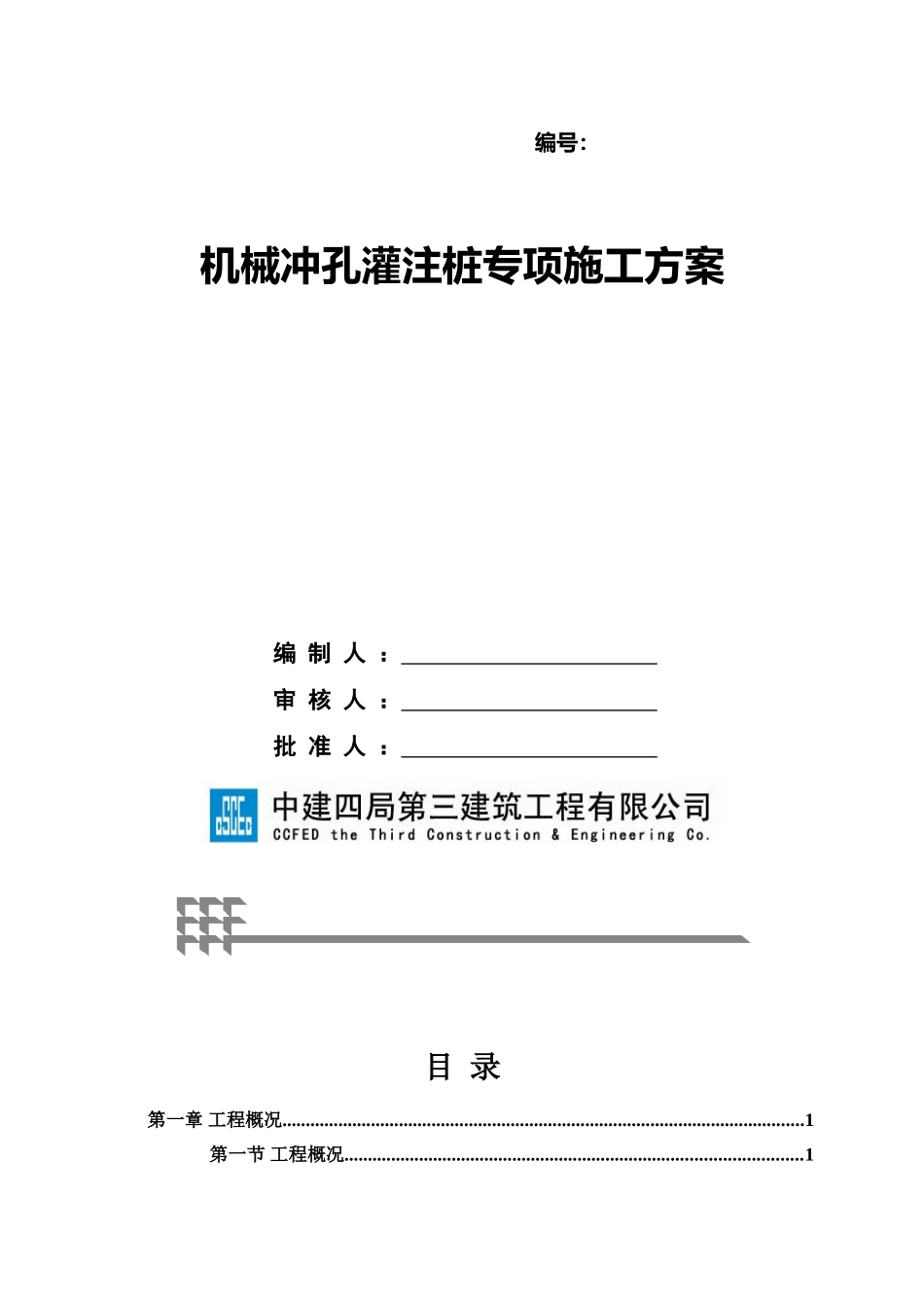 机械冲孔灌注桩专项施工综合方案样本_第2页