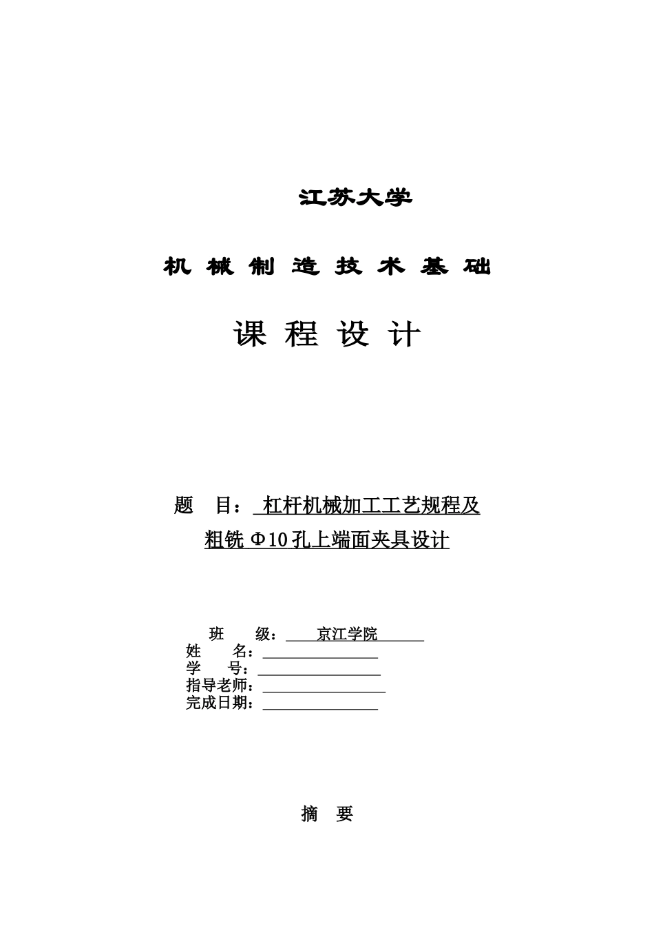 机械制造专业课程设计说明指导书杠杆样本_第2页