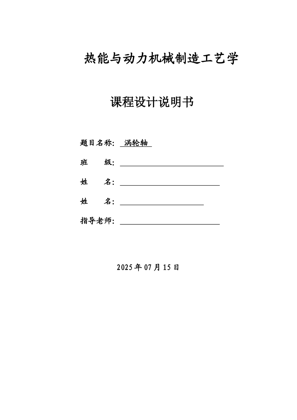 机械制造专业课程设计说明指导书涡轮轴样本_第2页