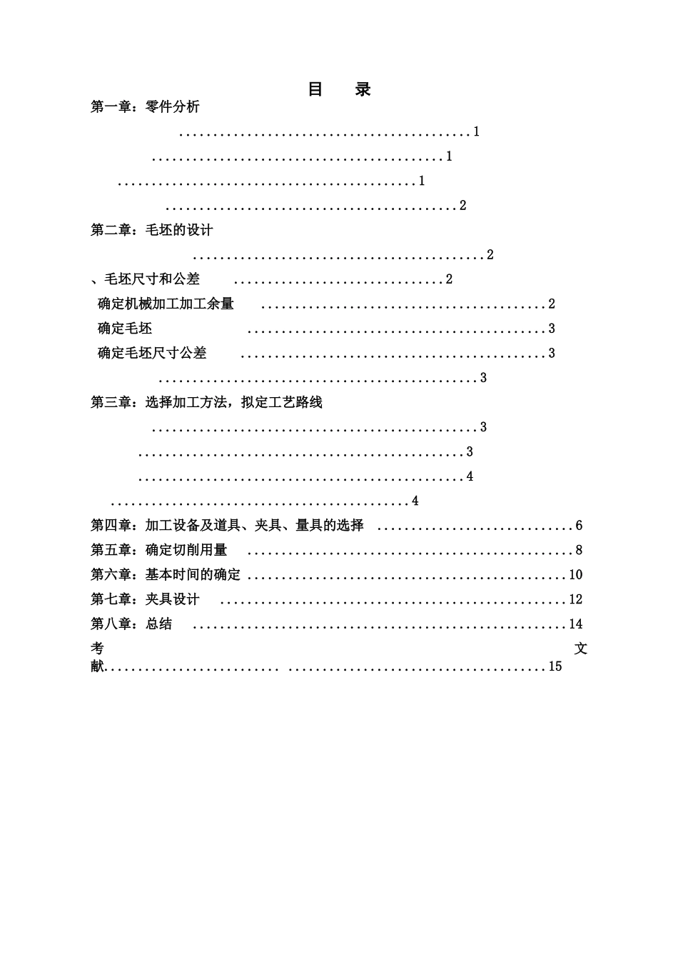 机械制造专业课程设计说明指导书涡轮轴样本_第3页