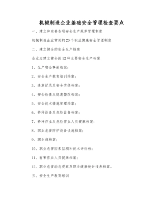 机械制造企业基础安全管理检查要点