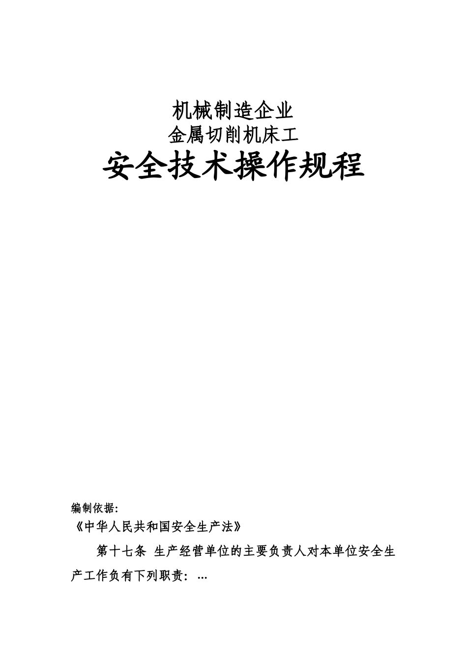 机械制造企业安全技术操作作业规程全样本_第2页
