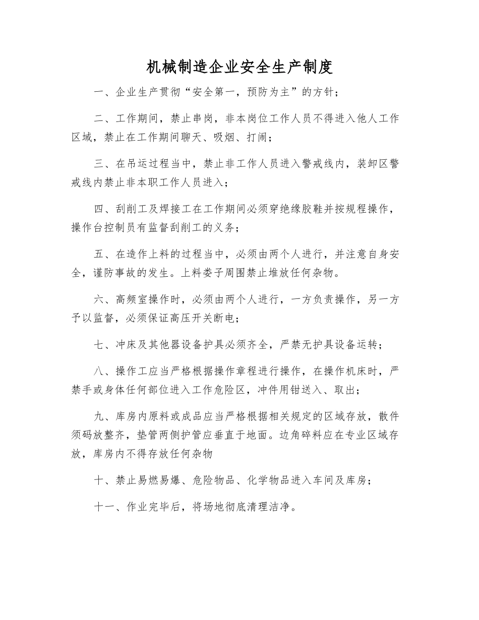 机械制造企业安全生产制度_第1页