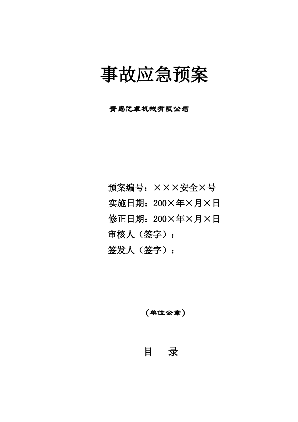 机械制造企业事故应急方案样本_第2页