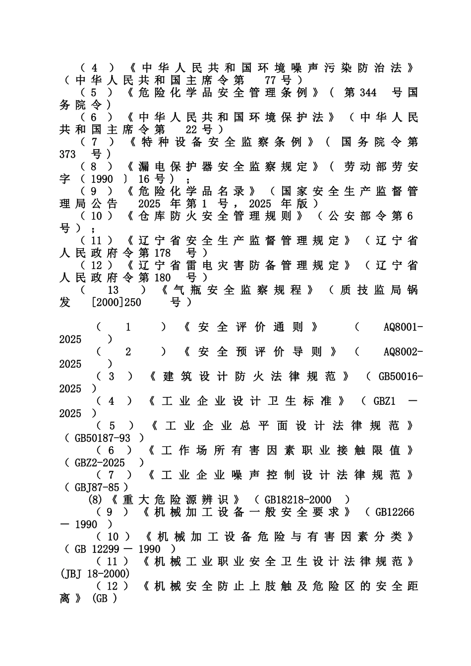 机械制造业安全预评价研究报告样本_第3页