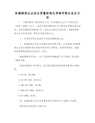 机械制造企业安全质量标准化考核评级办法及方法