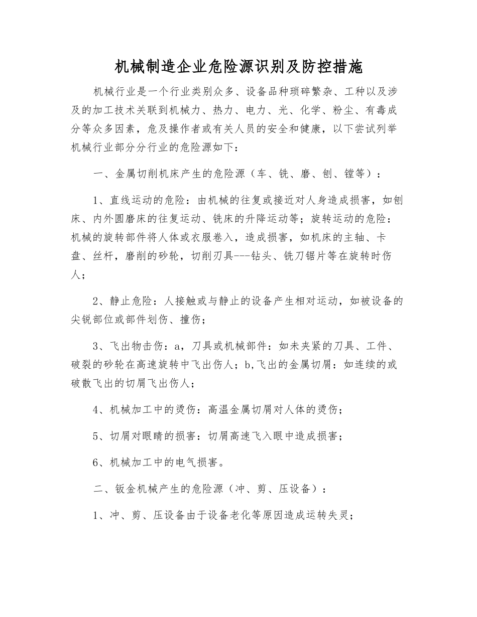 机械制造企业危险源识别及防控措施_第1页