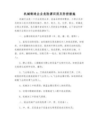 机械制造企业危险源识别及防控措施