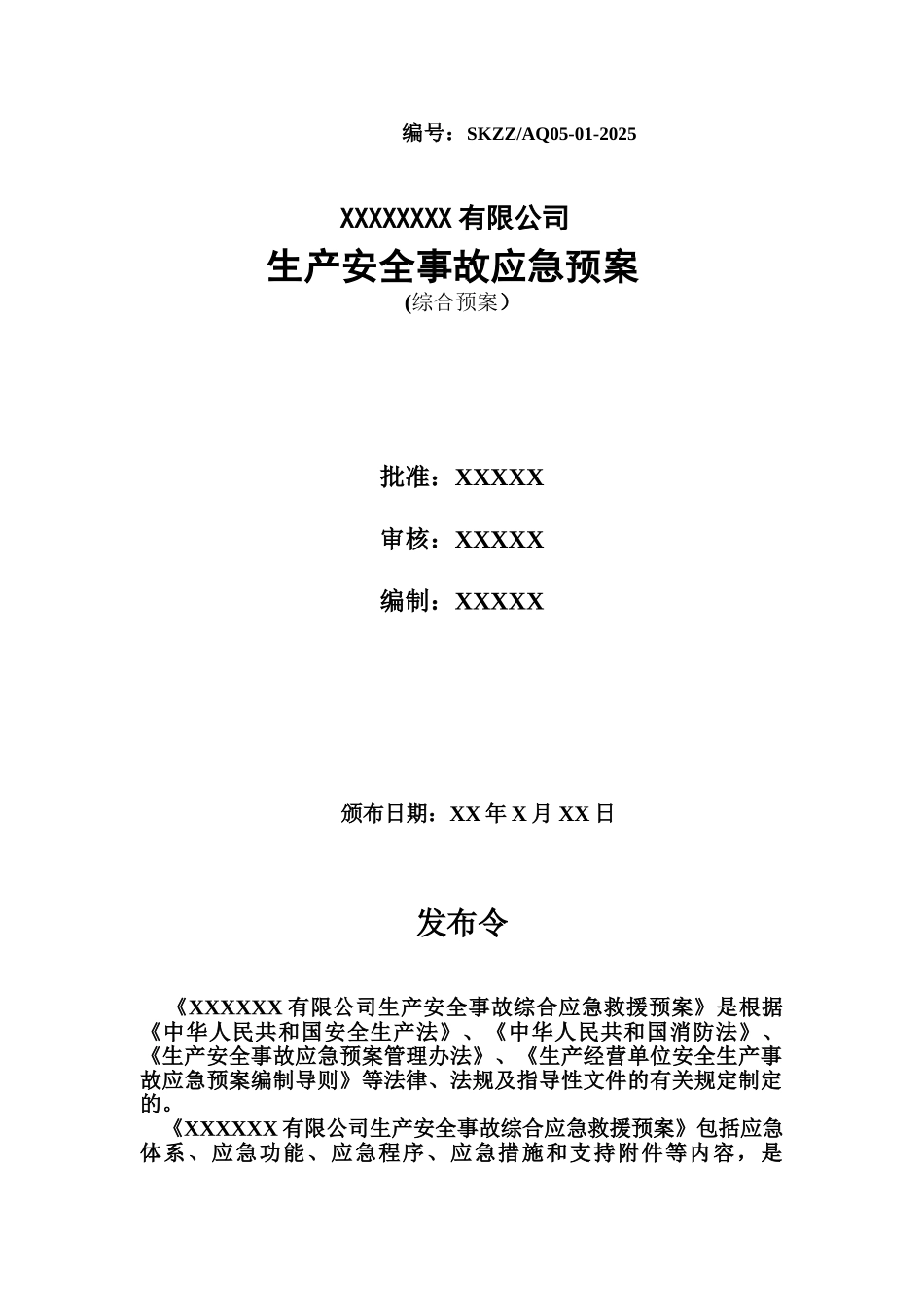 机械制造企业事故应急方案模板样本_第2页