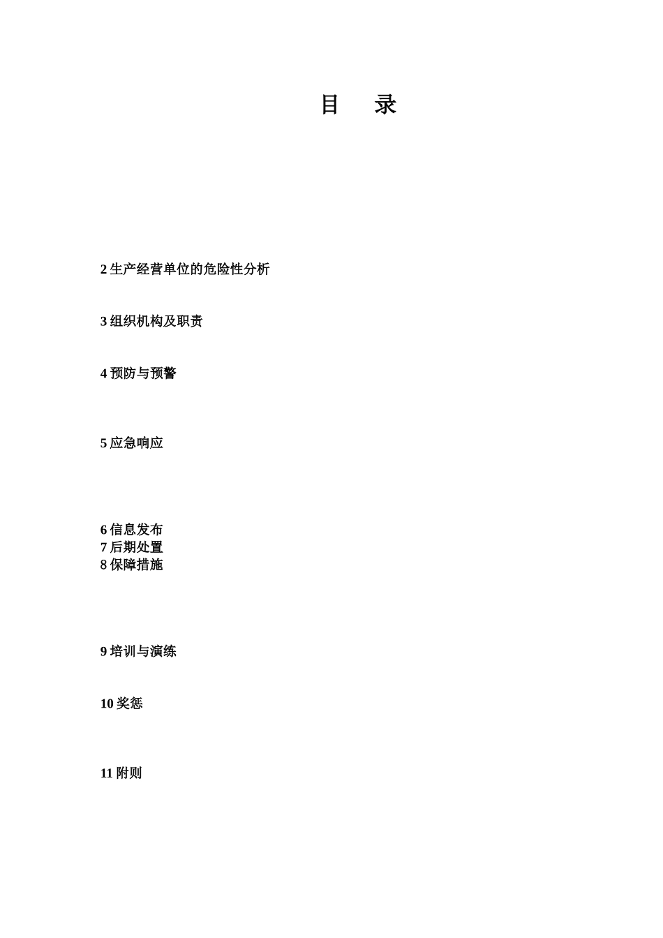 机械制造企业应急方案样本_第3页