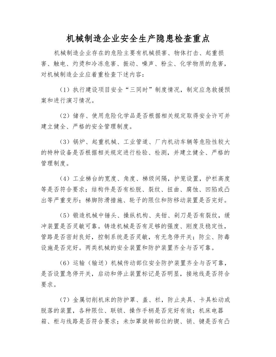 机械制造企业安全生产隐患检查重点_第1页