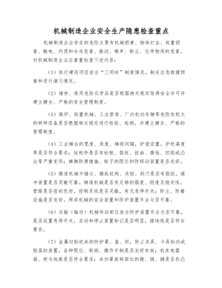 机械制造企业安全生产隐患检查重点