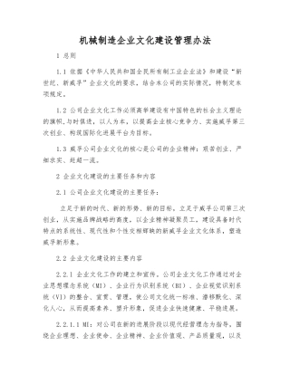 机械制造企业文化建设管理办法
