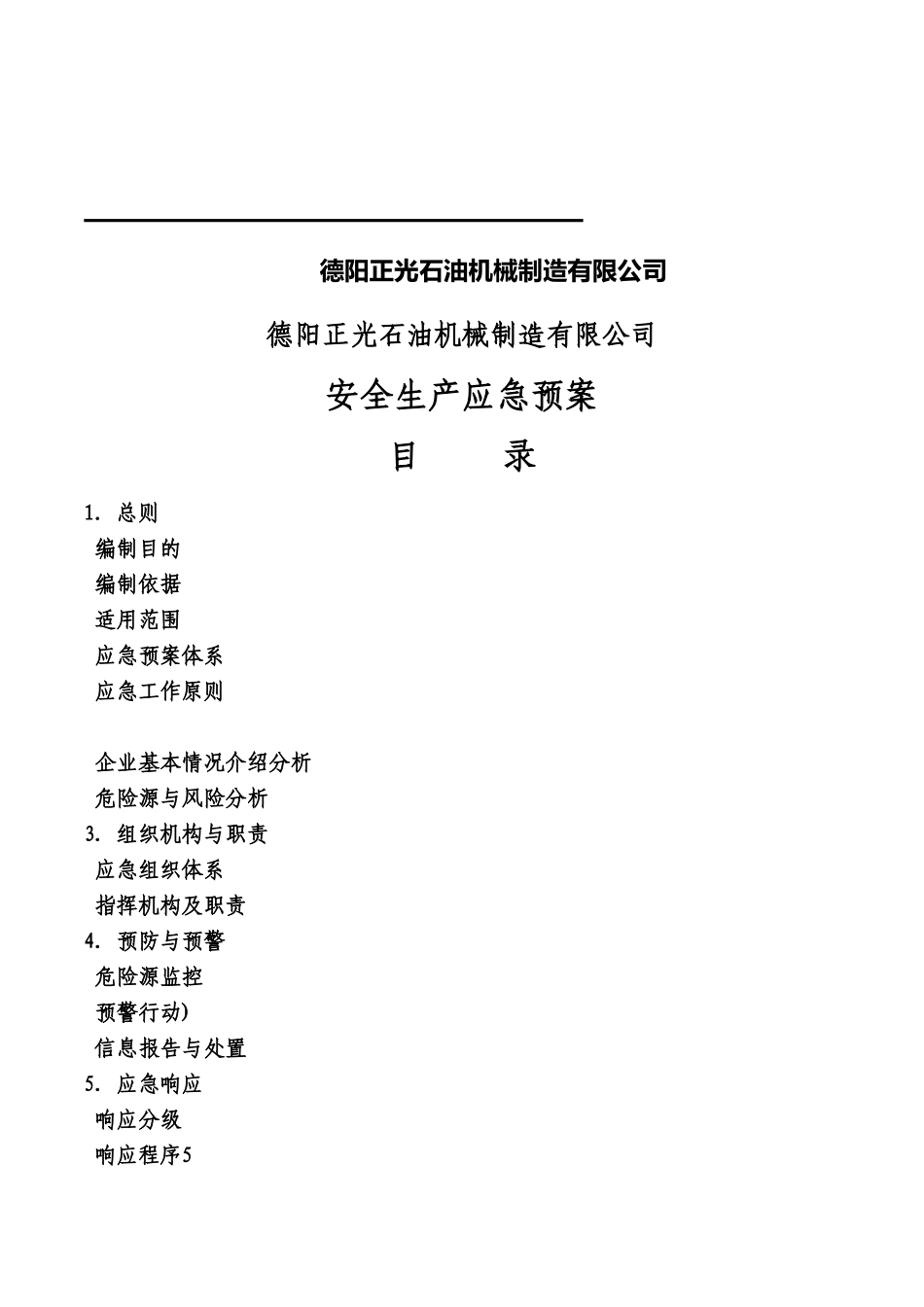 机械制造公司安全生产应急方案样本_第3页