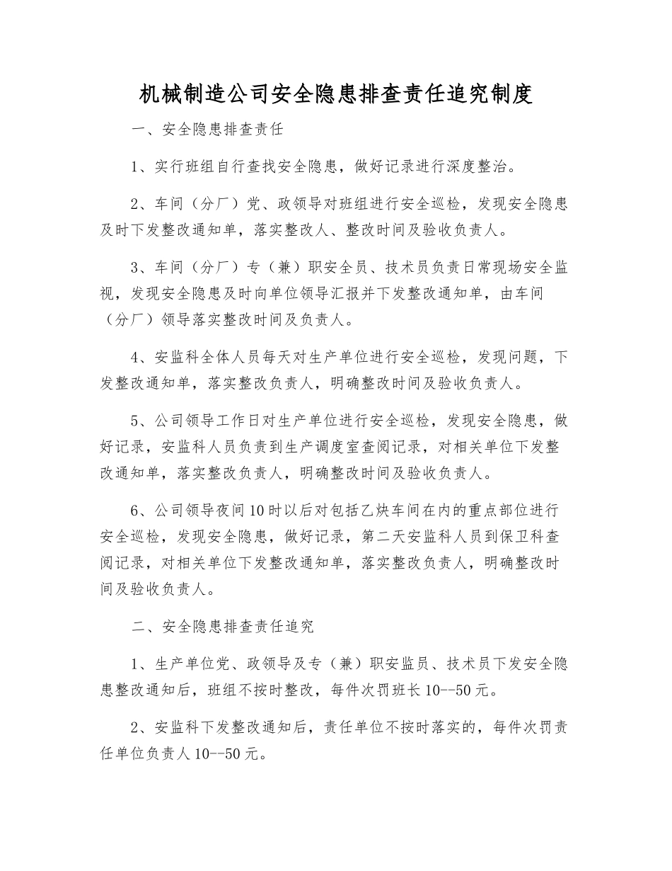 机械制造公司安全隐患排查责任追究制度_第1页