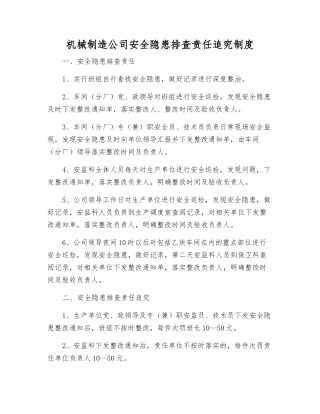 机械制造公司安全隐患排查责任追究制度