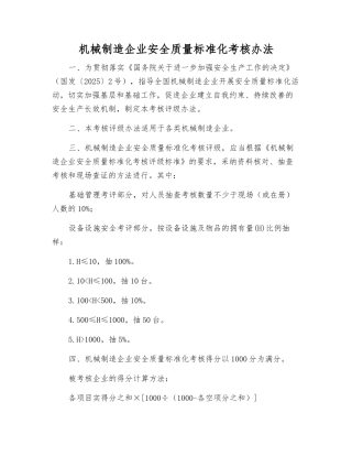 机械制造企业安全质量标准化考核办法