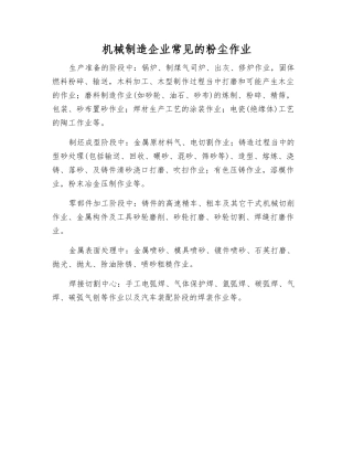 机械制造企业常见的粉尘作业