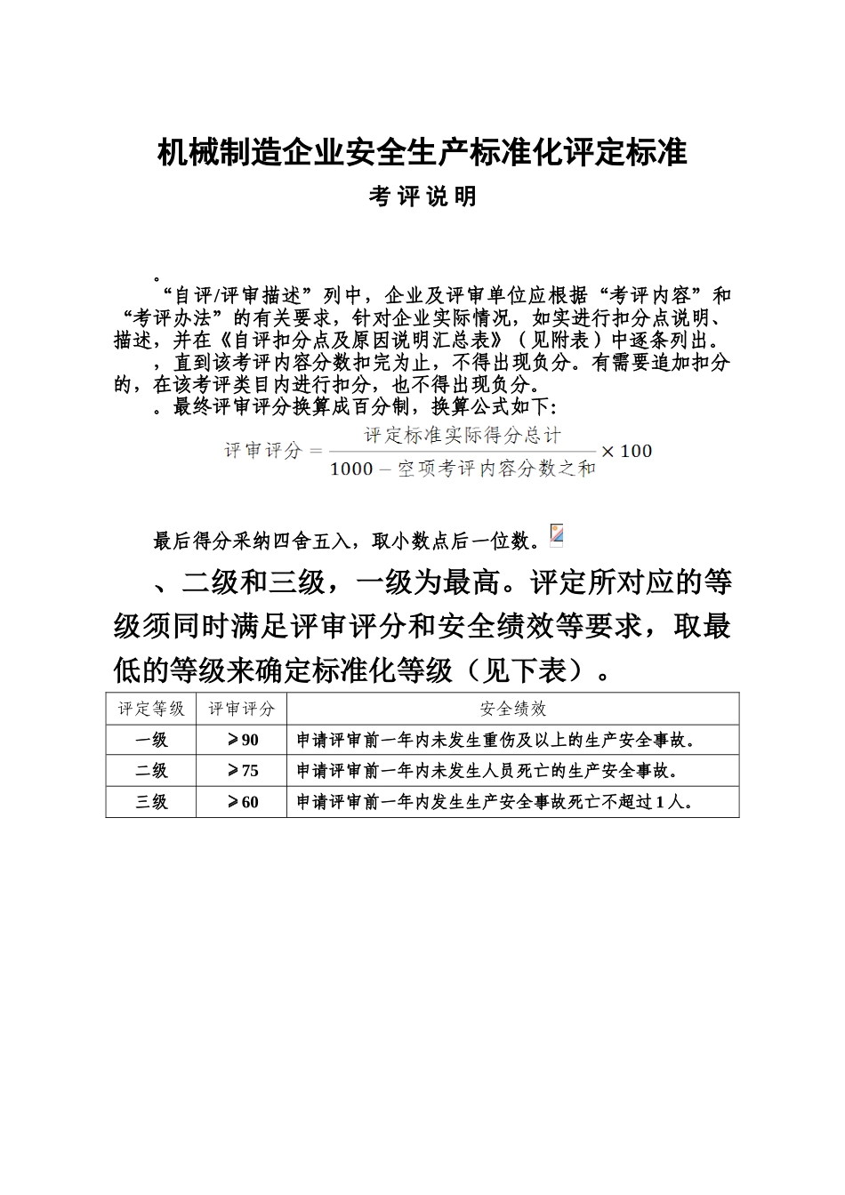 机械制造企业安全生产标准化评定标准样本_第2页