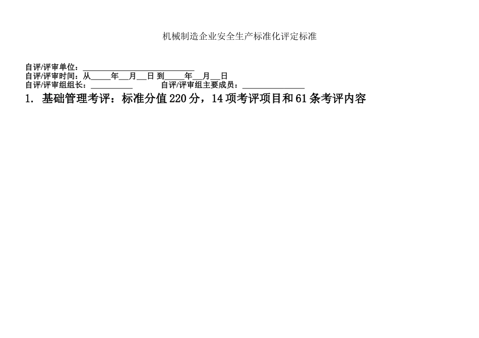 机械制造企业安全生产标准化评定标准样本_第3页