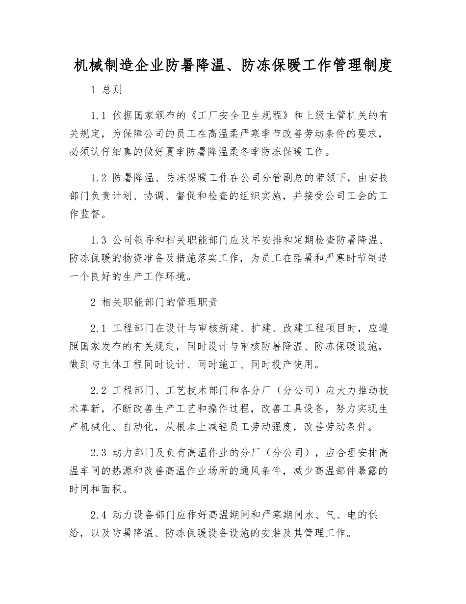 机械制造企业防暑降温、防冻保暖工作管理制度_第1页