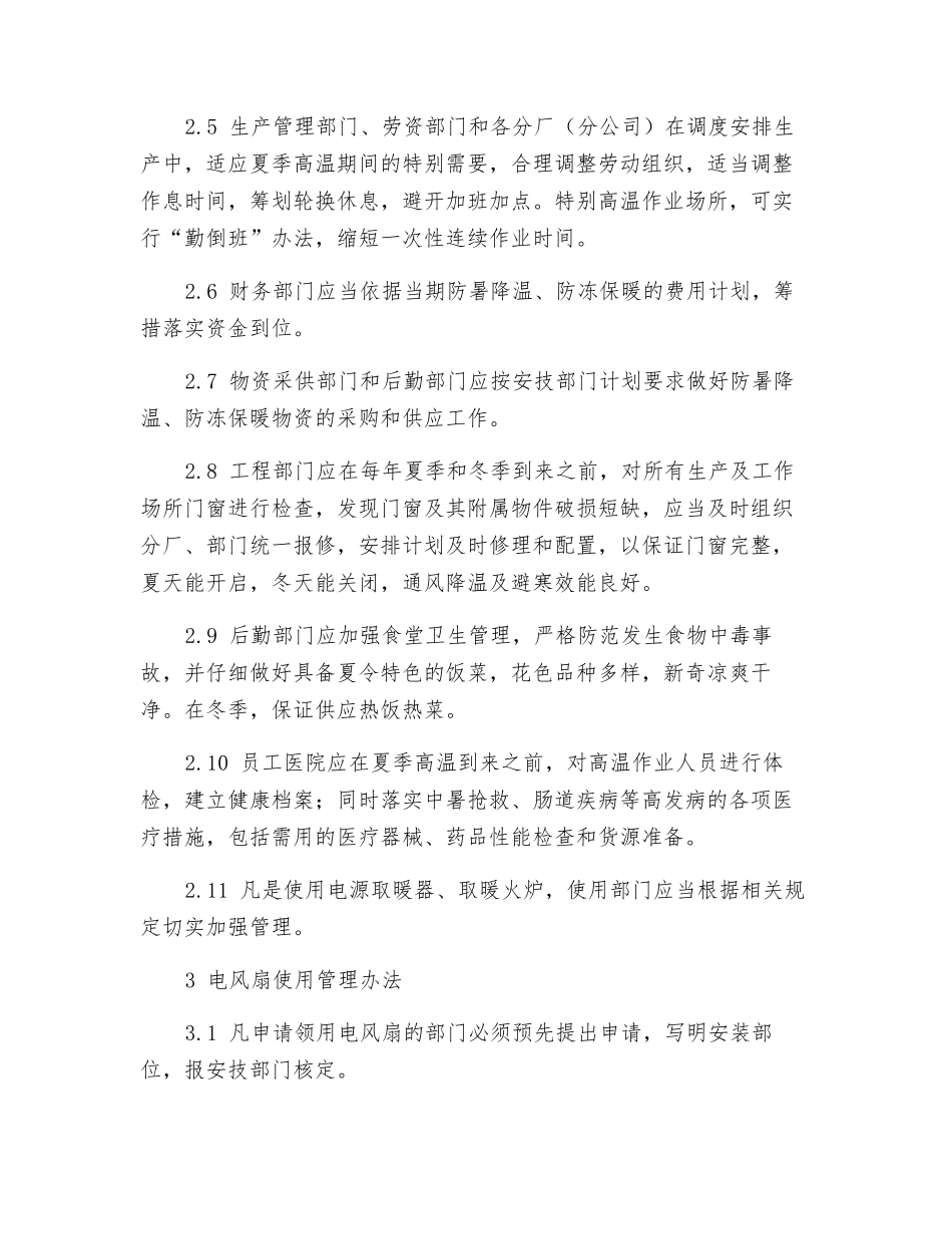 机械制造企业防暑降温、防冻保暖工作管理制度_第2页
