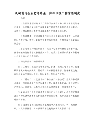 机械制造企业防暑降温、防冻保暖工作管理制度