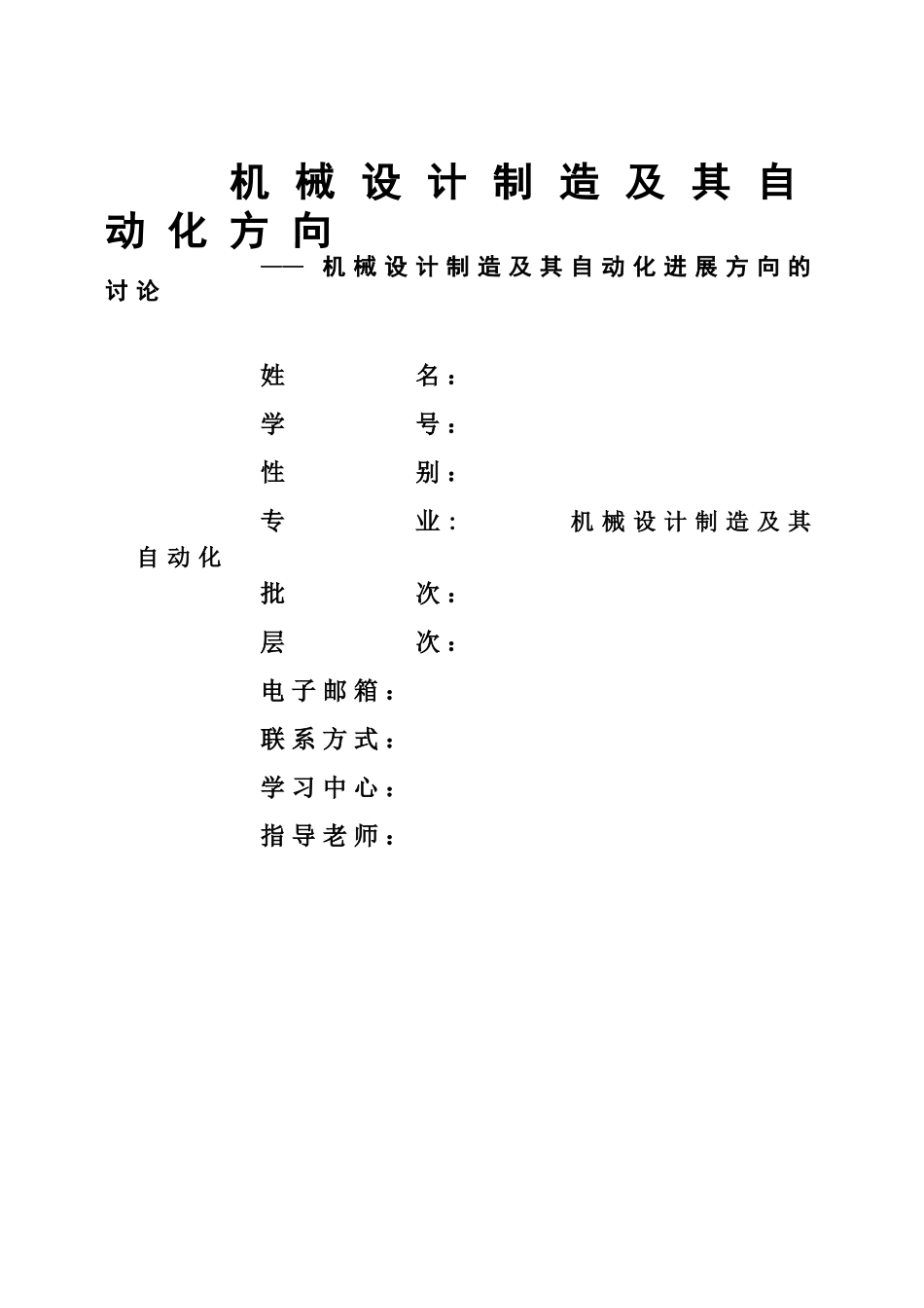 机械制造及其自动化毕业设计方案论文样本_第2页