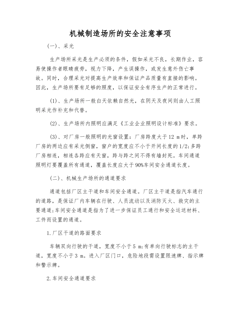 机械制造场所的安全注意事项_第1页