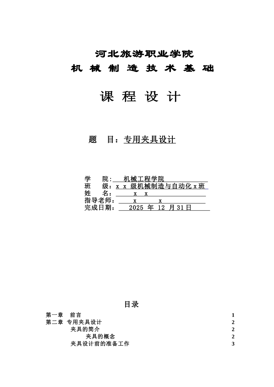 机械制造夹具设计项目说明书样本_第2页
