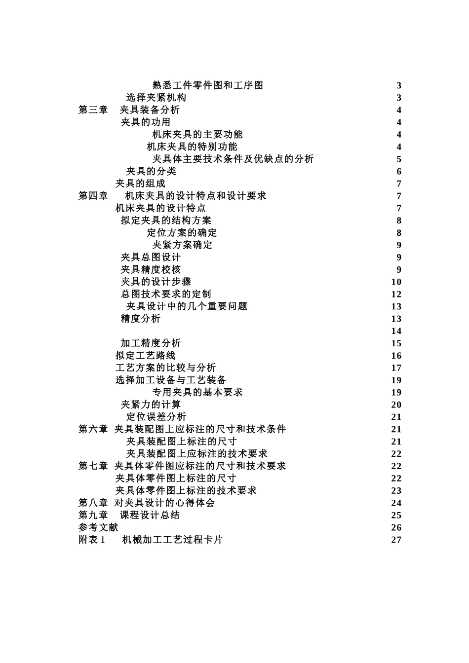 机械制造夹具设计项目说明书样本_第3页