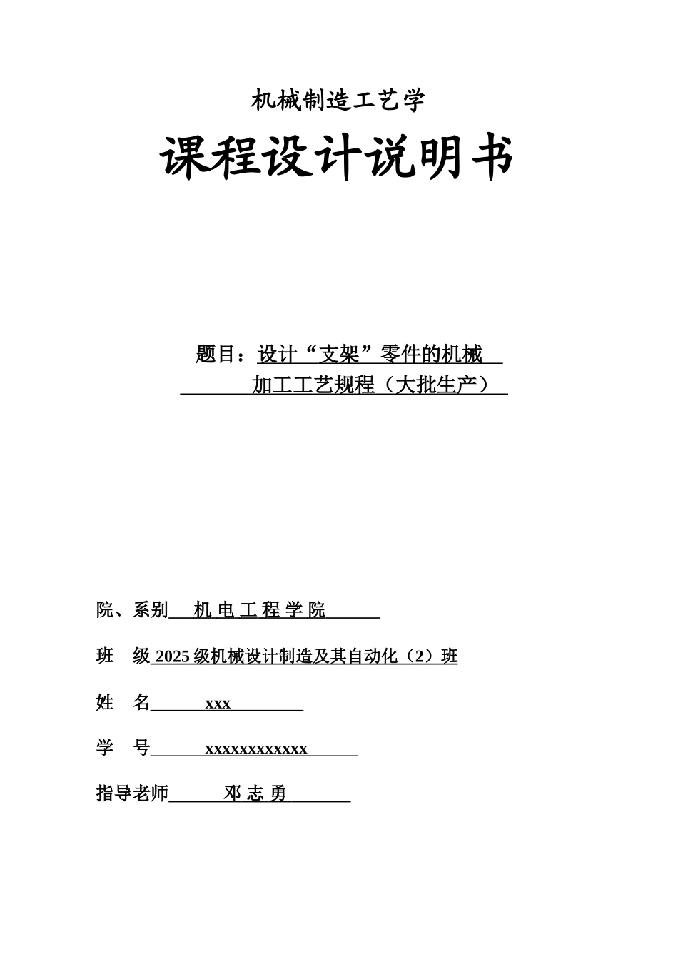 机械制造工艺专业课程设计支架设计项目说明书样本_第2页