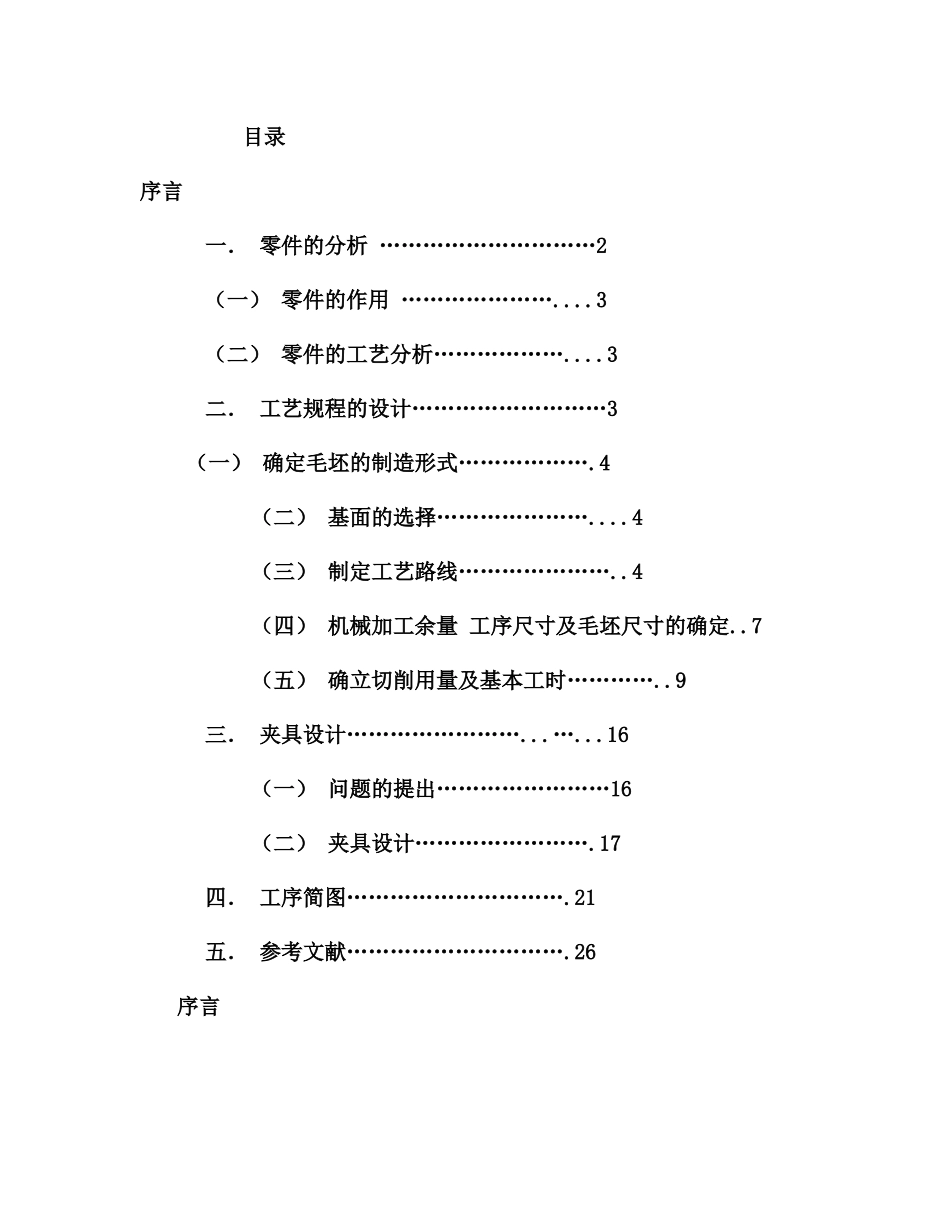 机械制造工艺专业课程设计说明指导书样本_第2页