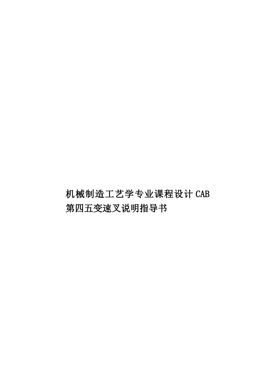 机械制造工艺学专业课程设计CAB第四五变速叉说明指导书样本_第1页