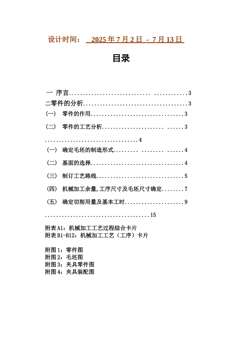 机械制造工艺学专业课程设计CAB第四五变速叉说明指导书样本_第3页