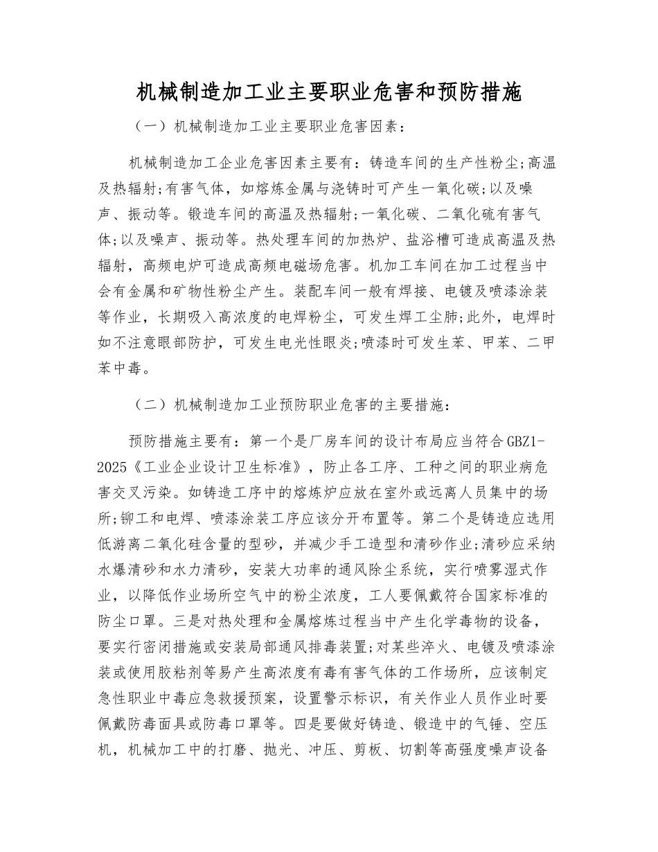 机械制造加工业主要职业危害和预防措施_第1页