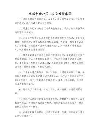 机械制造冲压工安全操作规程