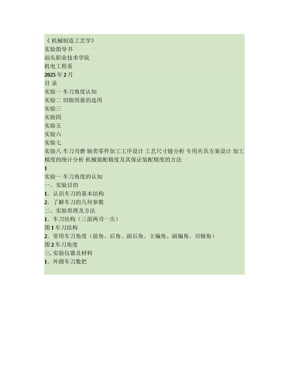 机械制造工艺学试验参考指导书样本_第2页